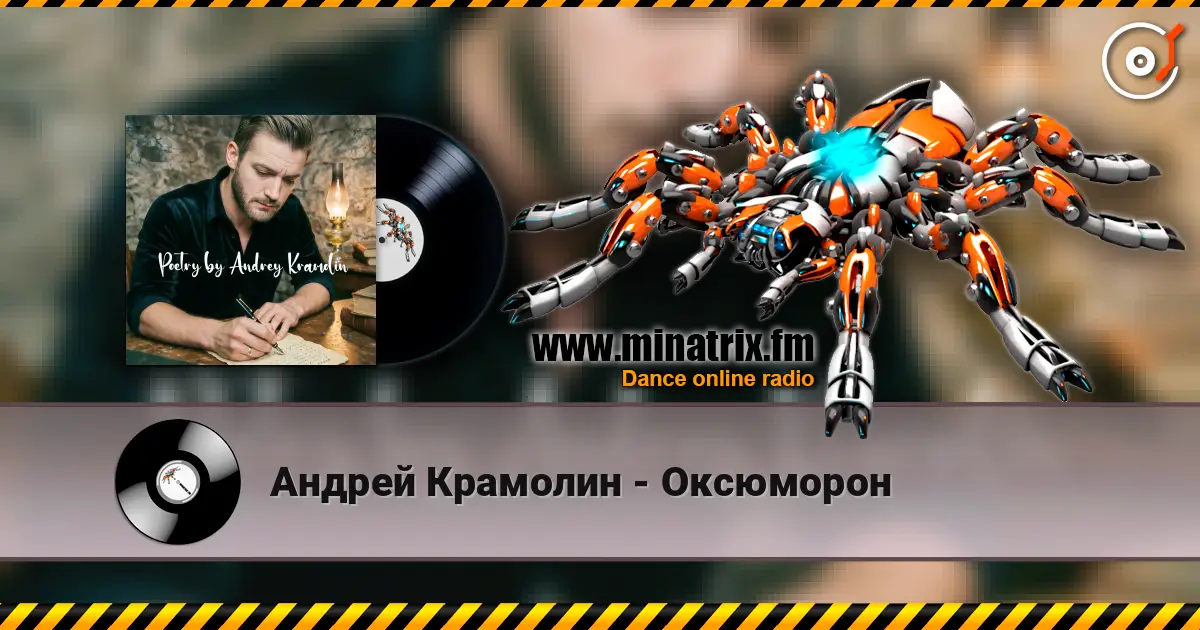 Андрей Крамолин - Оксюморон online in hoher Qualität hören | Minatrix.FM