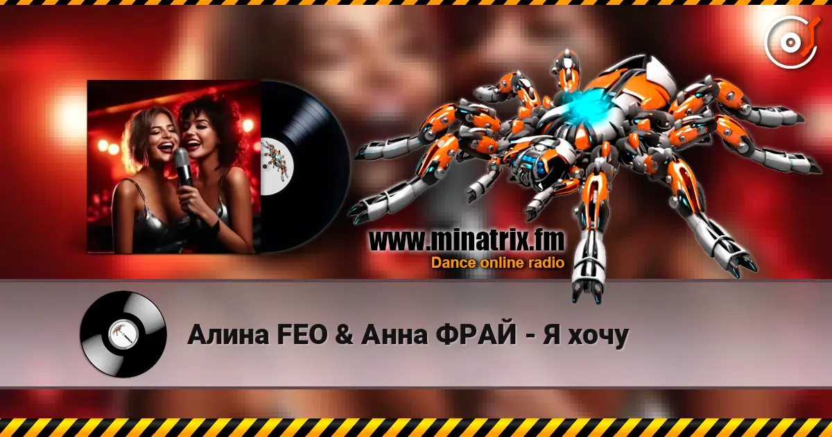 Алина FEO & Анна ФРАЙ - Я хочу online in hoher Qualität hören | Minatrix.FM