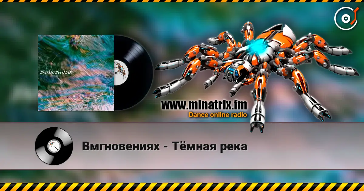 Вмгновениях - Тёмная река online in hoher Qualität hören | Minatrix.FM