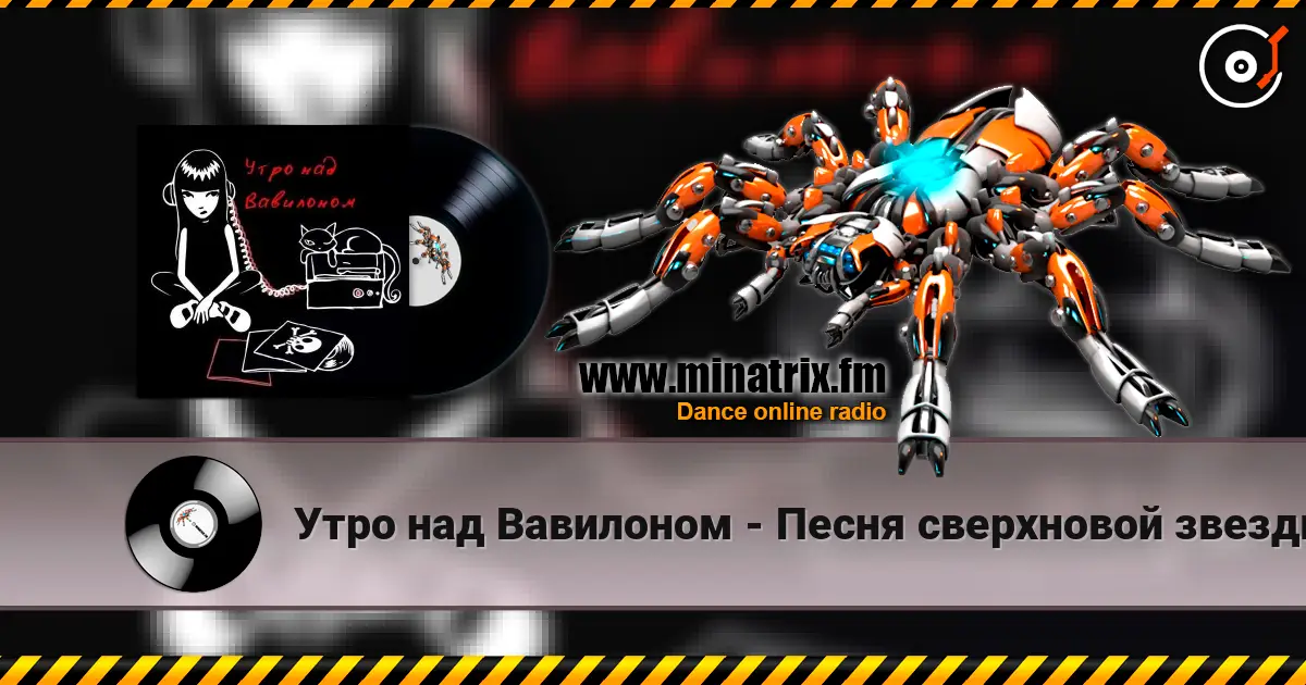 Утро над Вавилоном - Песня сверхновой звезды online in hoher Qualität hören | Minatrix.FM