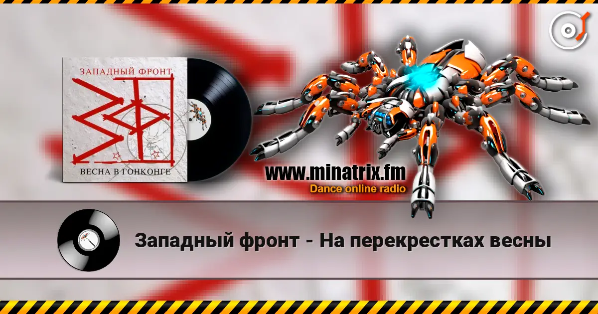Западный фронт - На перекрестках весны online in hoher Qualität hören | Minatrix.FM