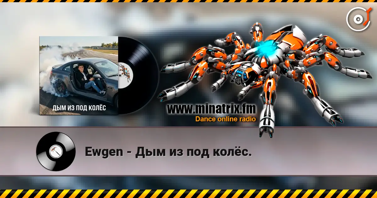 Ewgen - Дым из под колёс. online in hoher Qualität hören | Minatrix.FM
