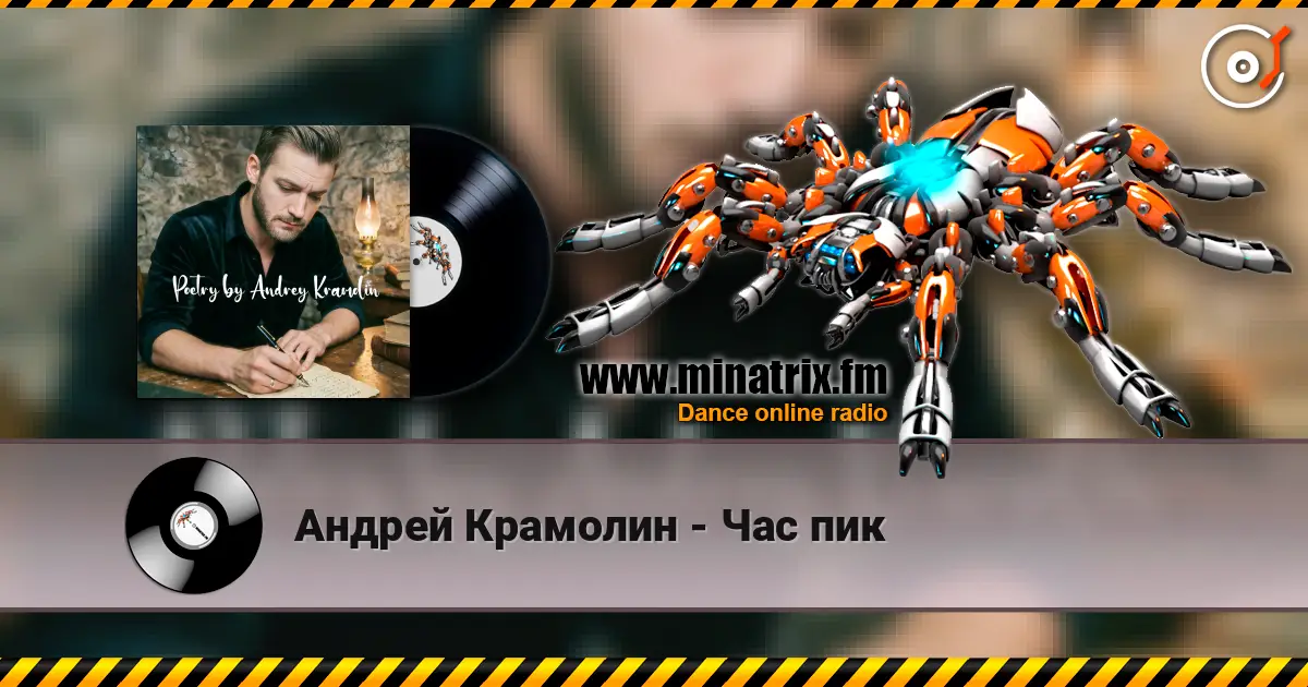 Андрей Крамолин - Час пик online in hoher Qualität hören | Minatrix.FM