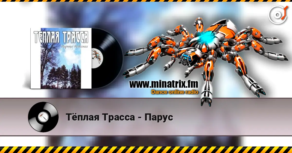 Тёплая Трасса - Парус online in hoher Qualität hören | Minatrix.FM