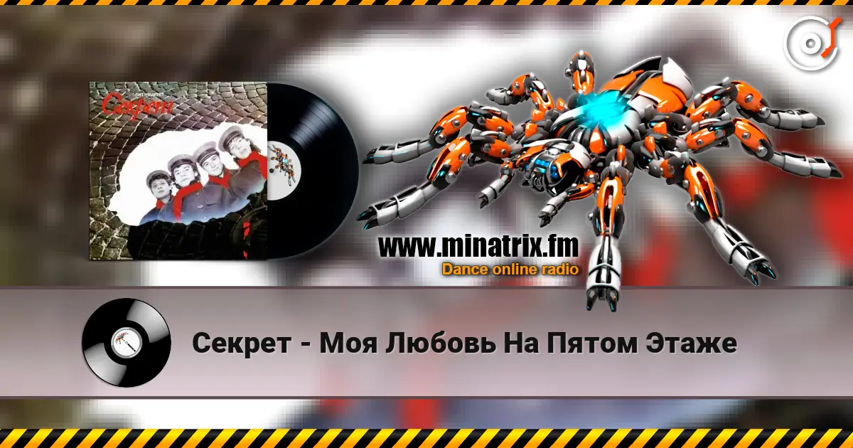 Секрет - Моя Любовь На Пятом Этаже online in hoher Qualität hören | Minatrix.FM