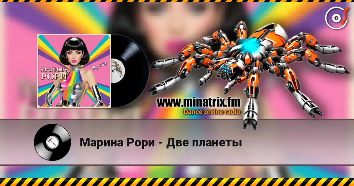 Марина Рори - Две планеты online in hoher Qualität hören | Minatrix.FM