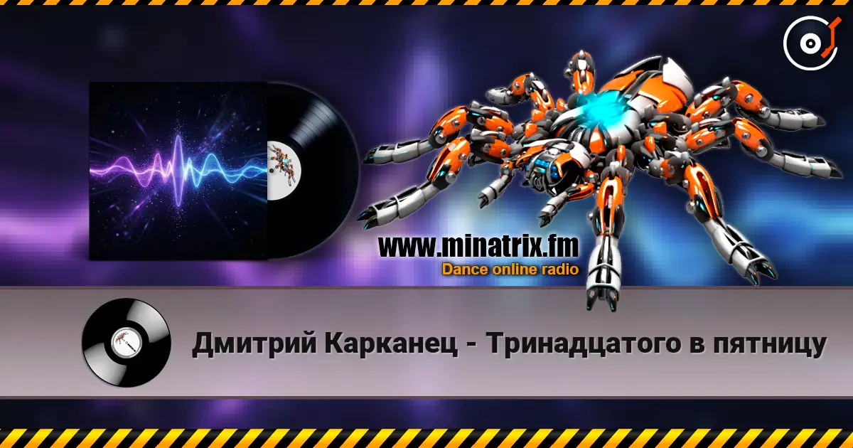 Дмитрий Карканец - Тринадцатого в пятницу online in hoher Qualität hören | Minatrix.FM