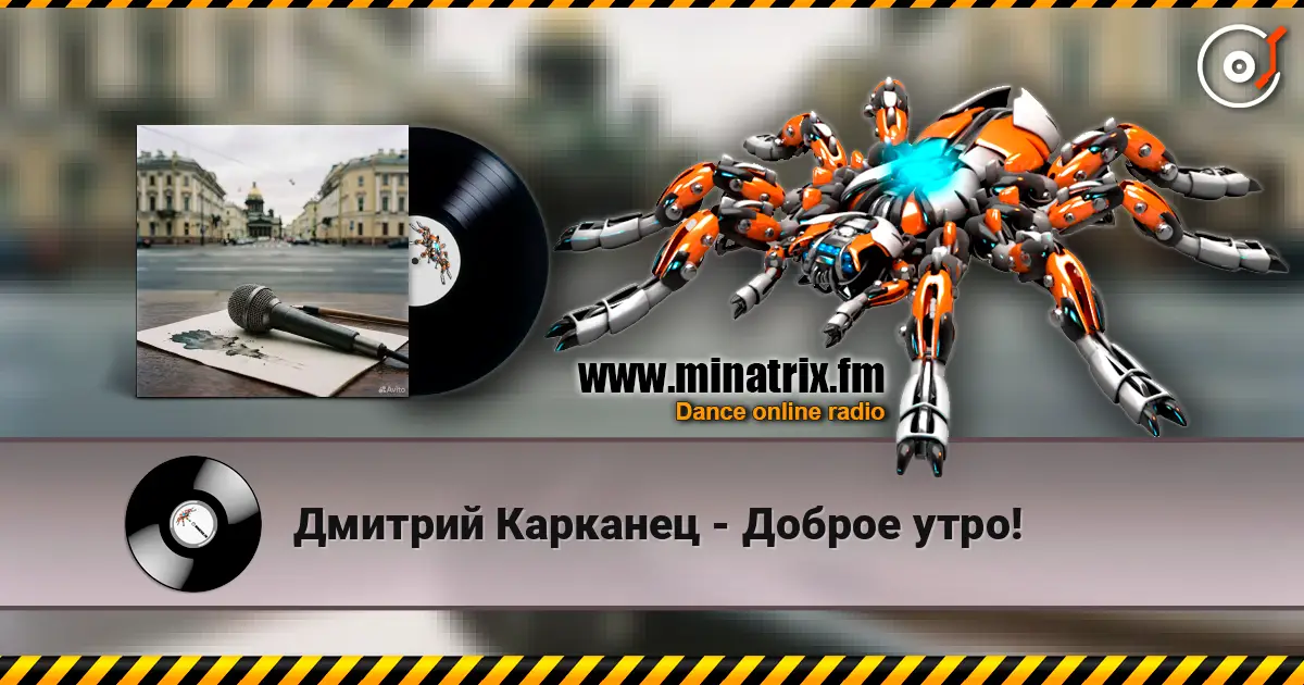 Дмитрий Карканец - Доброе утро! online in hoher Qualität hören | Minatrix.FM