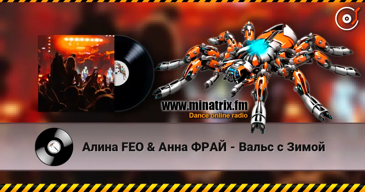 Алина FEO & Анна ФРАЙ - Вальс с Зимой online in hoher Qualität hören | Minatrix.FM