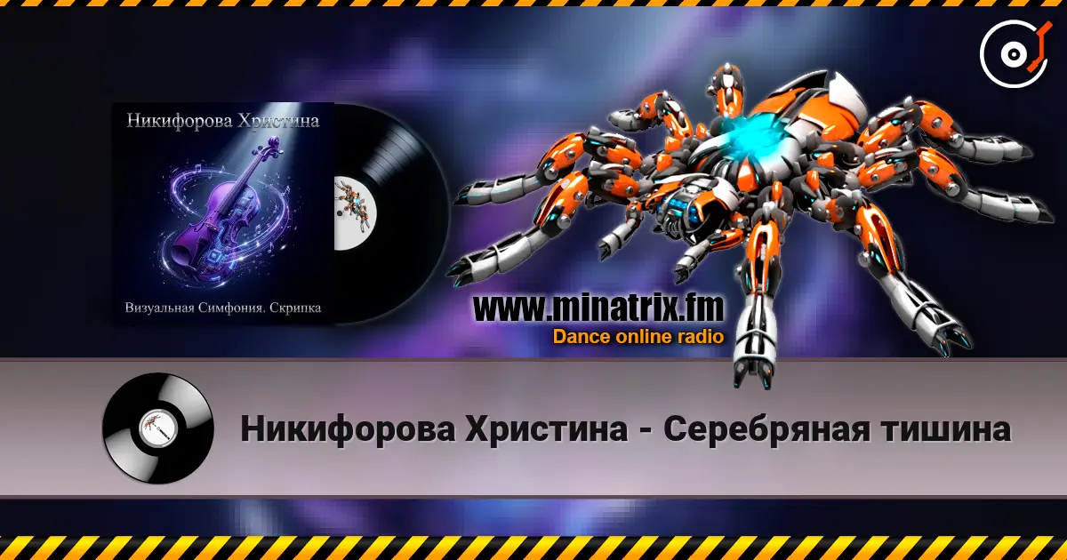Никифорова Христина - Серебряная тишина online in hoher Qualität hören | Minatrix.FM