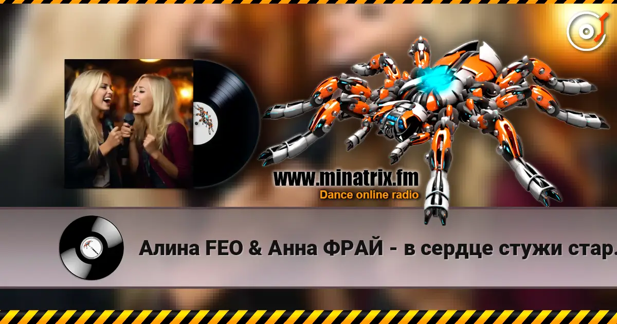 Алина FEO & Анна ФРАЙ - в сердце стужи старой завыванье online in hoher Qualität hören | Minatrix.FM
