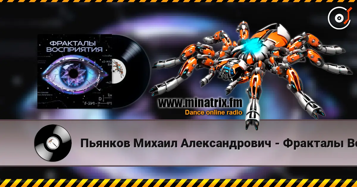 Пьянков Михаил Александрович - Фракталы Восприятия online in hoher Qualität hören | Minatrix.FM