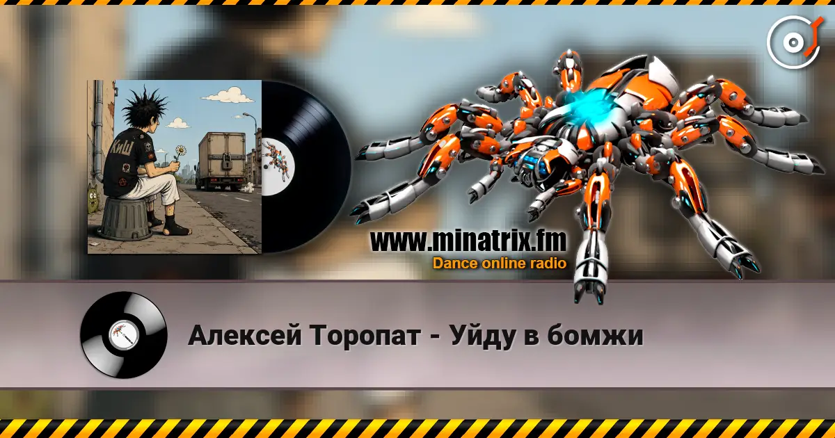 Алексей Торопат - Уйду в бомжи online in hoher Qualität hören | Minatrix.FM