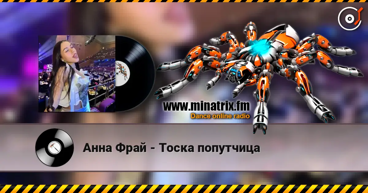 Анна Фрай - Тоска попутчица online in hoher Qualität hören | Minatrix.FM