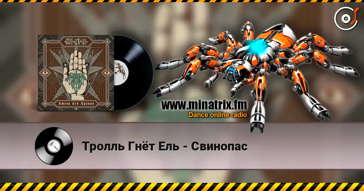 Тролль Гнёт Ель - Свинопас online in hoher Qualität hören | Minatrix.FM