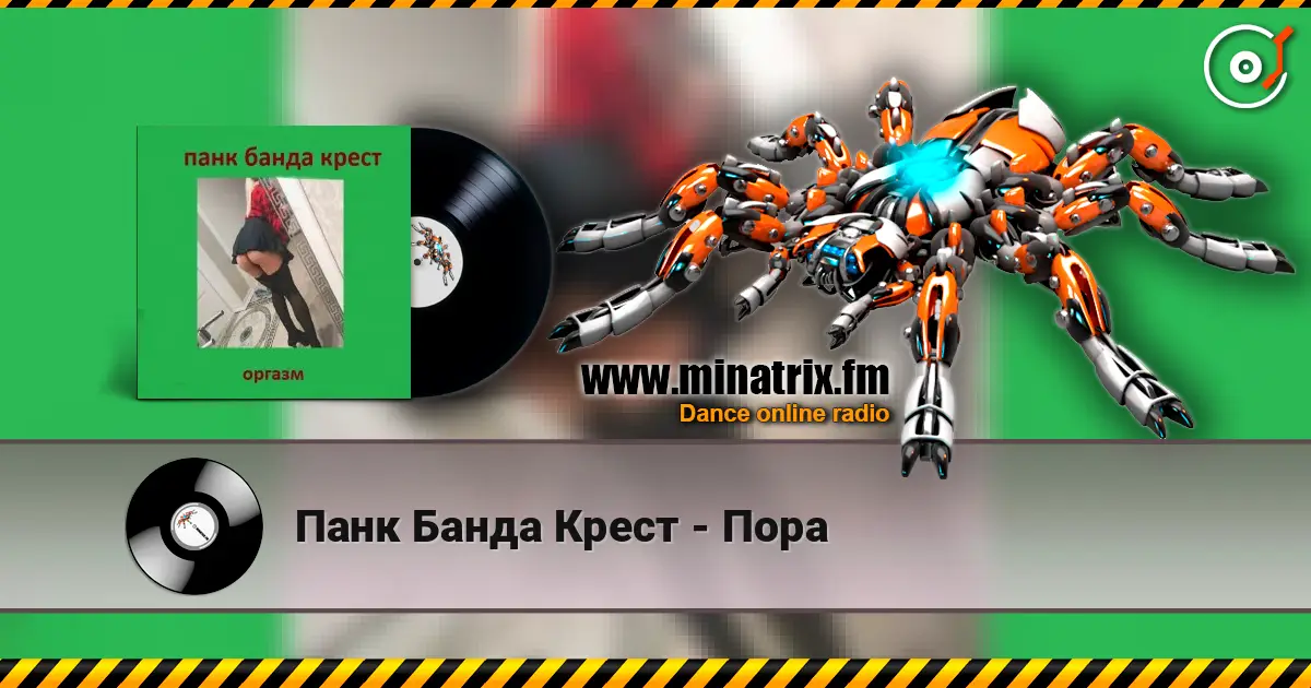Панк Банда Крест - Пора online in hoher Qualität hören | Minatrix.FM