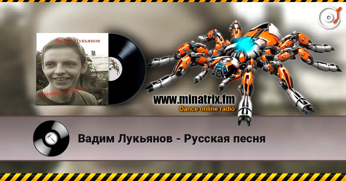 Вадим Лукьянов - Русская песня online in hoher Qualität hören | Minatrix.FM