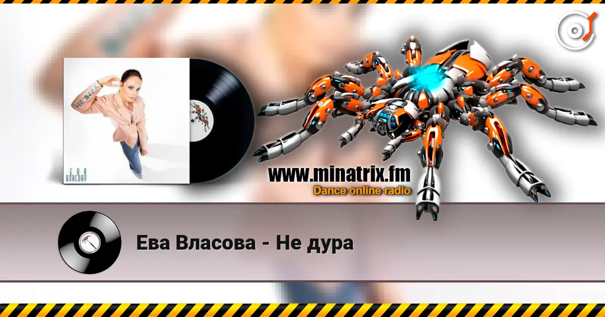 Ева Власова - Не дура online in hoher Qualität hören | Minatrix.FM