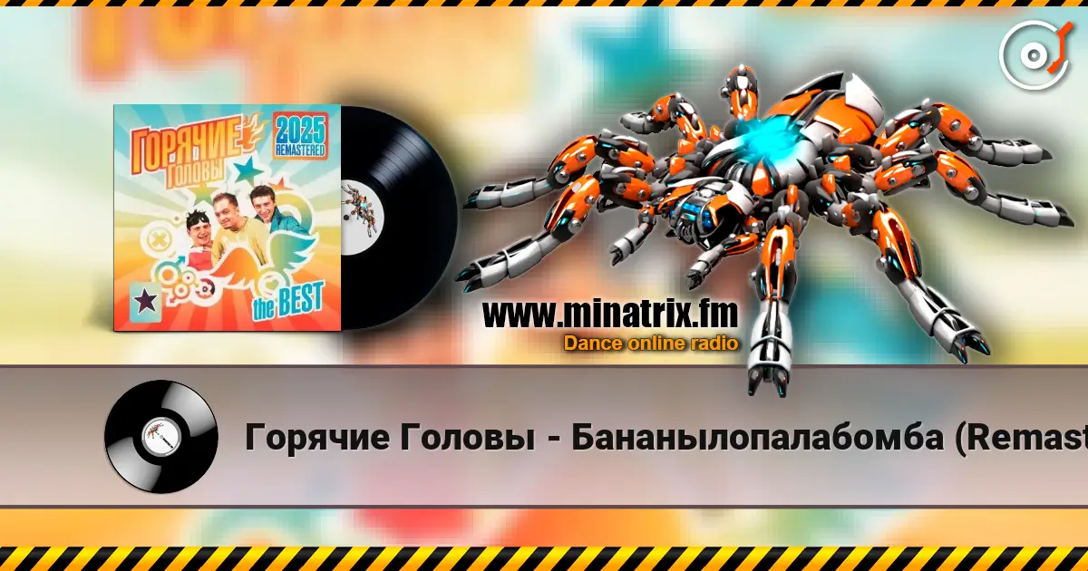 Горячие Головы - Бананылопалабомба (Remastered 2025) online in hoher Qualität hören | Minatrix.FM