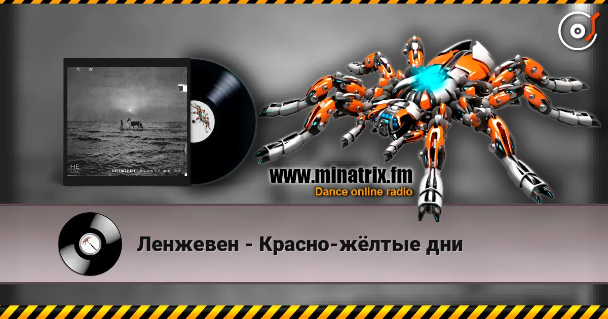 Ленжевен - Красно-жёлтые дни online in hoher Qualität hören | Minatrix.FM