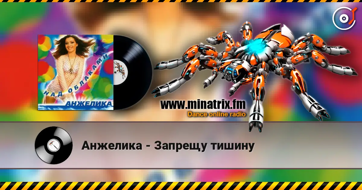 Анжелика - Запрещу тишину online in hoher Qualität hören | Minatrix.FM
