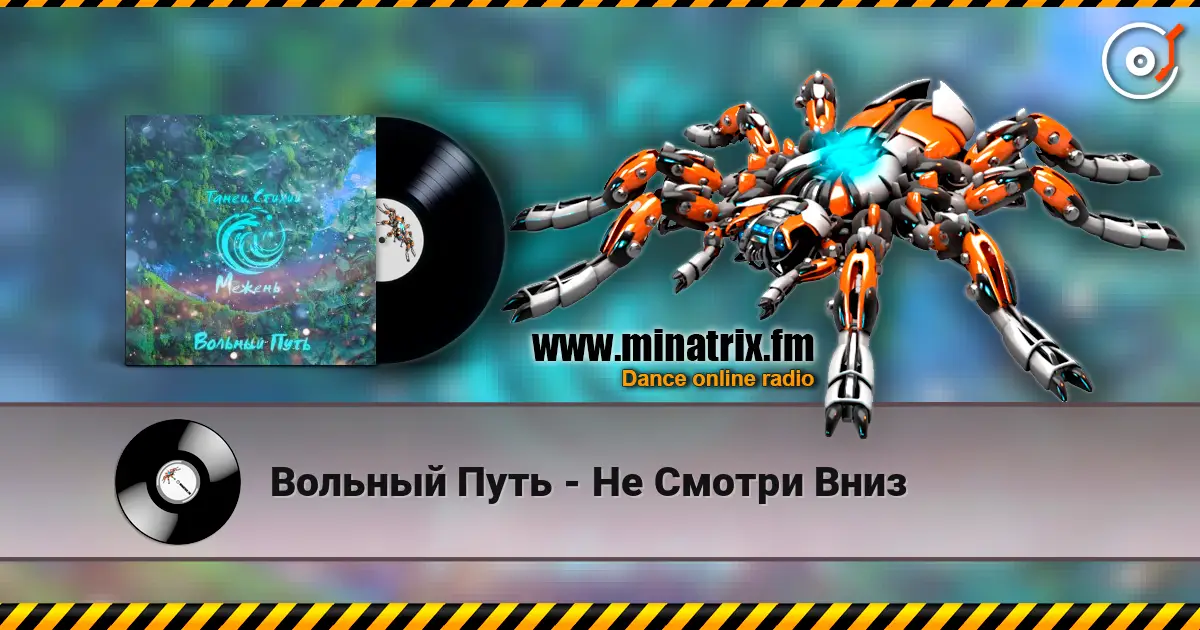 Вольный Путь - Не Смотри Вниз online in hoher Qualität hören | Minatrix.FM