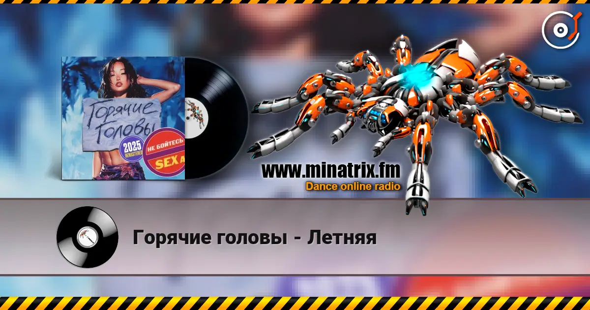 Горячие головы - Летняя online in hoher Qualität hören | Minatrix.FM