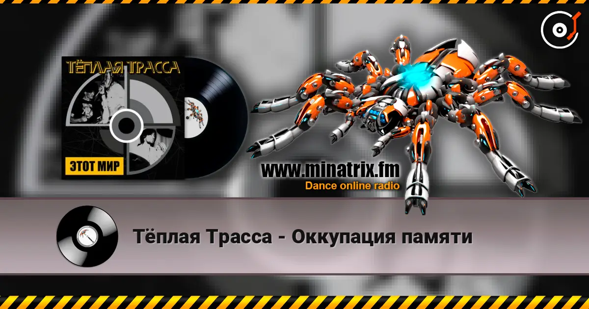 Тёплая Трасса - Оккупация памяти online in hoher Qualität hören | Minatrix.FM