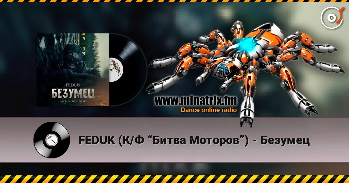 FEDUK (К/Ф “Битва Моторов”) - Безумец online in hoher Qualität hören | Minatrix.FM