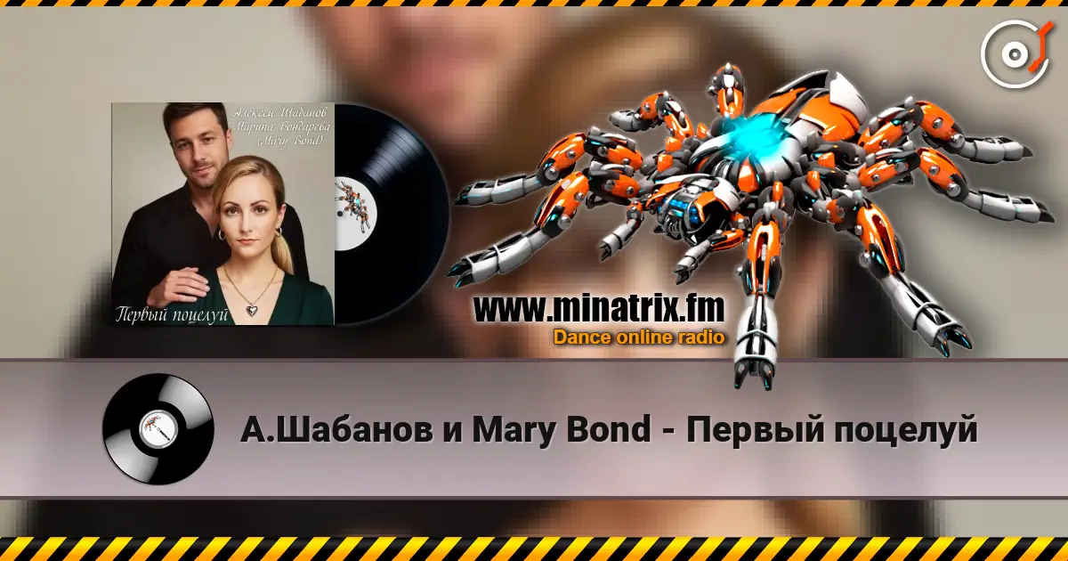 А.Шабанов и Mary Bond - Первый поцелуй online in hoher Qualität hören | Minatrix.FM