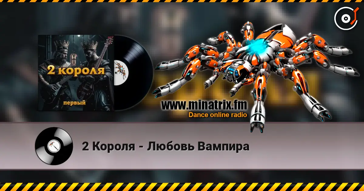 2 Короля - Любовь Вампира online in hoher Qualität hören | Minatrix.FM