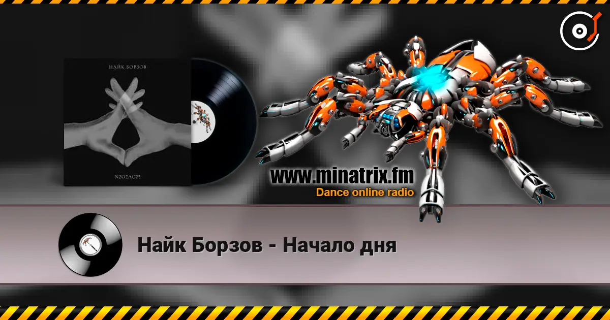 Найк Борзов - Начало дня online in hoher Qualität hören | Minatrix.FM