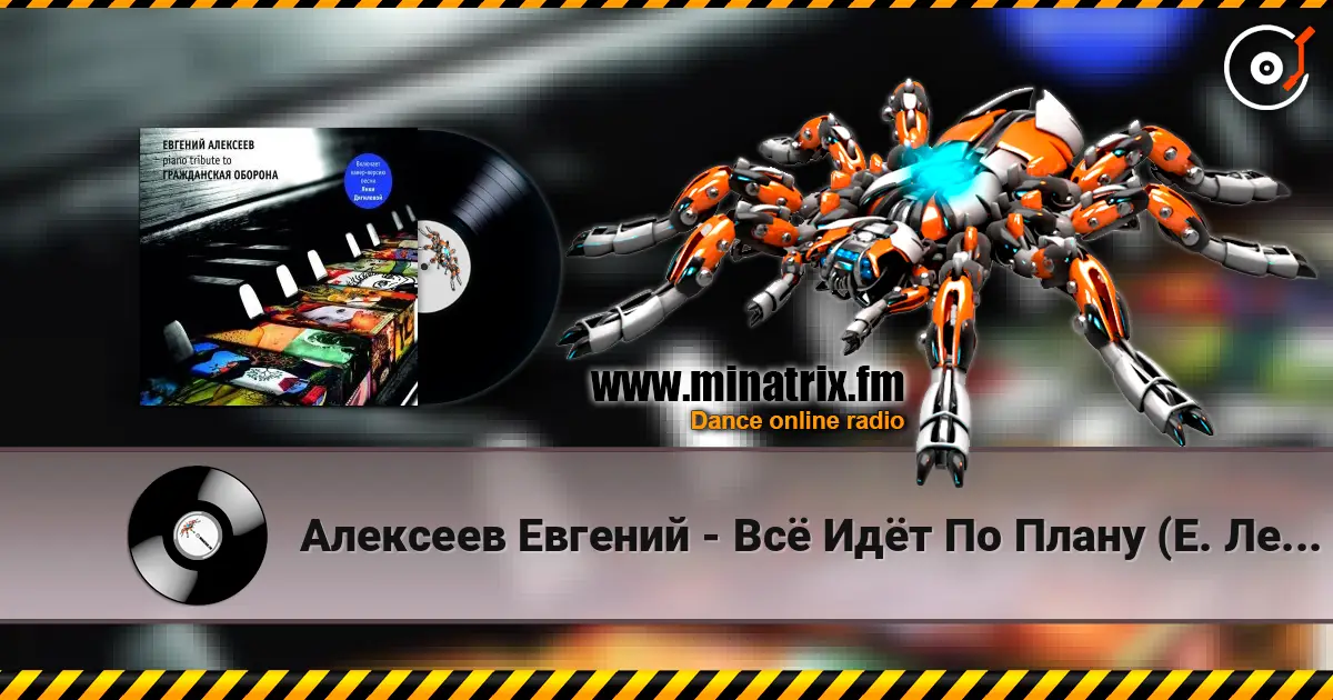 Алексеев Евгений - Всё Идёт По Плану (Е. Летов) online in hoher Qualität hören | Minatrix.FM