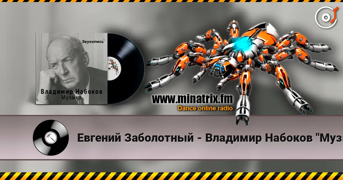 Евгений Заболотный - Владимир Набоков "Музыка" online in hoher Qualität hören | Minatrix.FM