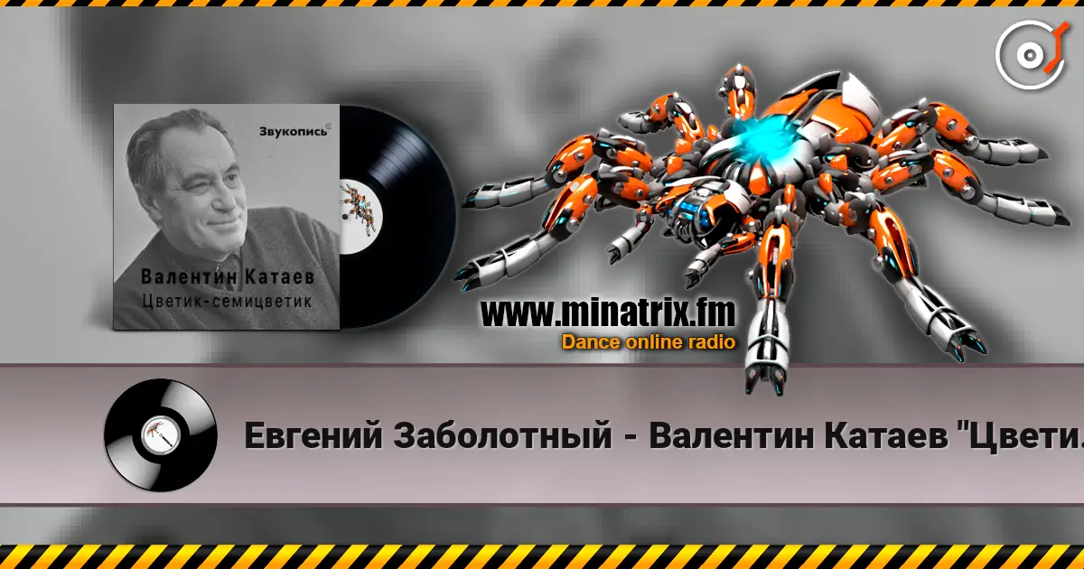 Евгений Заболотный - Валентин Катаев "Цветик-семицветик" online in hoher Qualität hören | Minatrix.FM