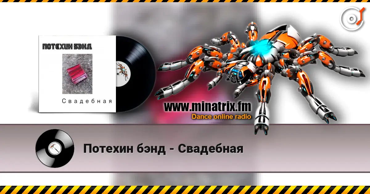 Потехин бэнд - Свадебная online in hoher Qualität hören | Minatrix.FM