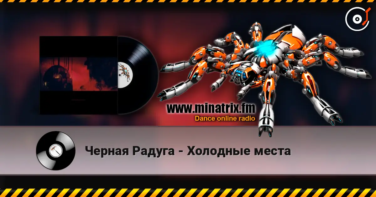 Черная Радуга - Холодные места online in hoher Qualität hören | Minatrix.FM