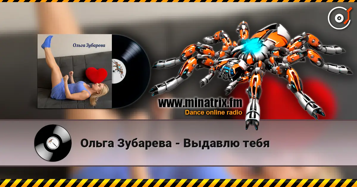 Ольга Зубарева - Выдавлю тебя online in hoher Qualität hören | Minatrix.FM