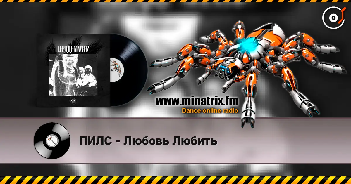 ПИЛС - Любовь Любить online in hoher Qualität hören | Minatrix.FM