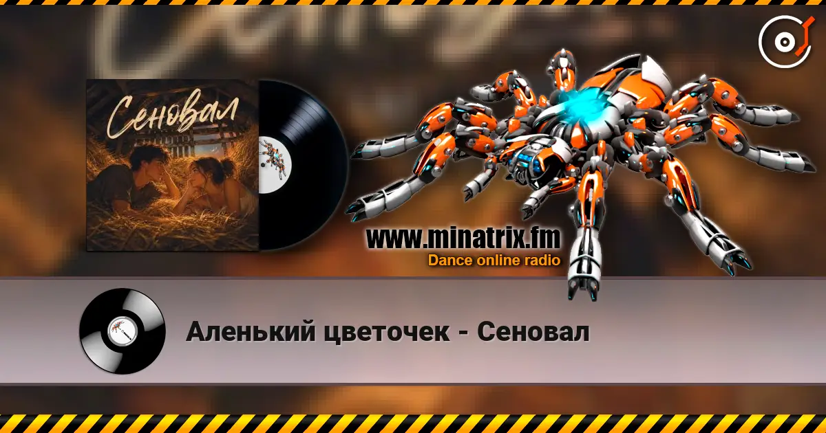 Аленький цветочек - Сеновал online in hoher Qualität hören | Minatrix.FM