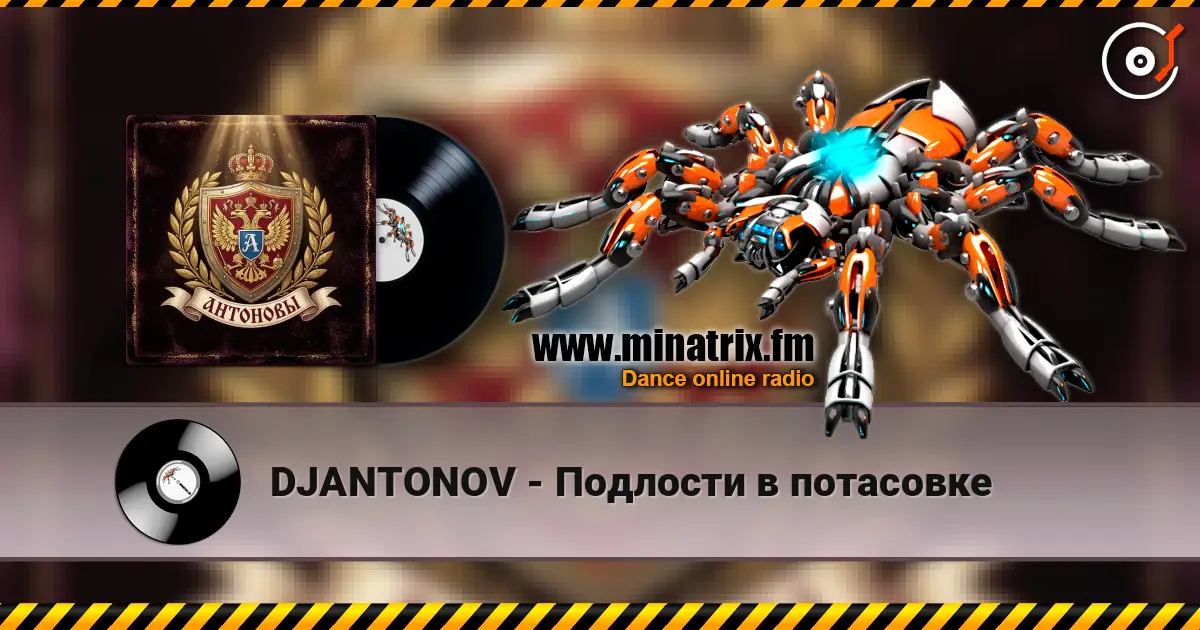 DJANTONOV - Подлости в потасовке online in hoher Qualität hören | Minatrix.FM