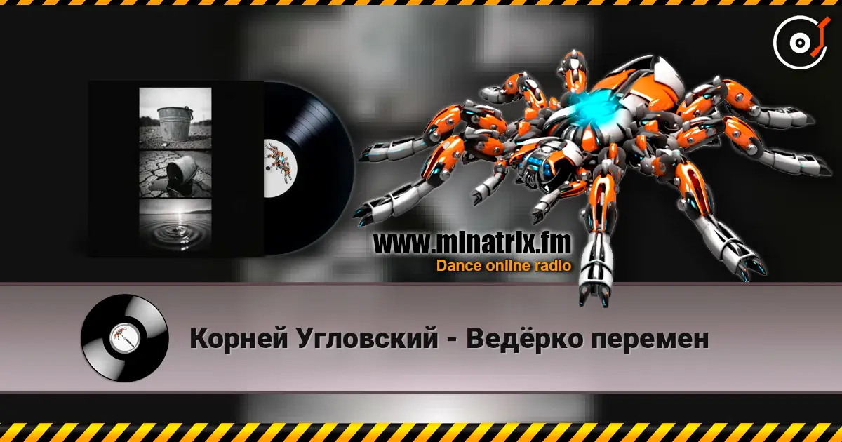Корней Угловский - Ведёрко перемен online in hoher Qualität hören | Minatrix.FM