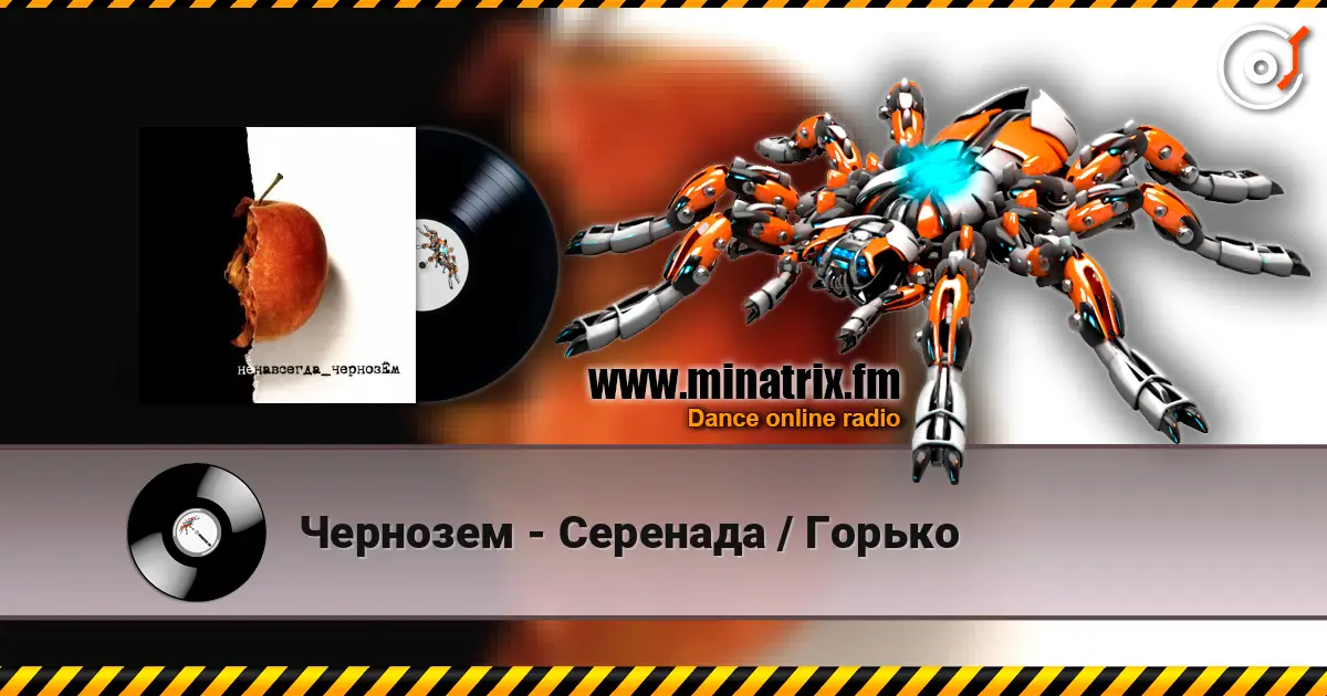 Чернозем - Серенада / Горько online in hoher Qualität hören | Minatrix.FM