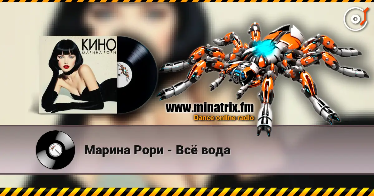 Марина Рори - Всё вода online in hoher Qualität hören | Minatrix.FM