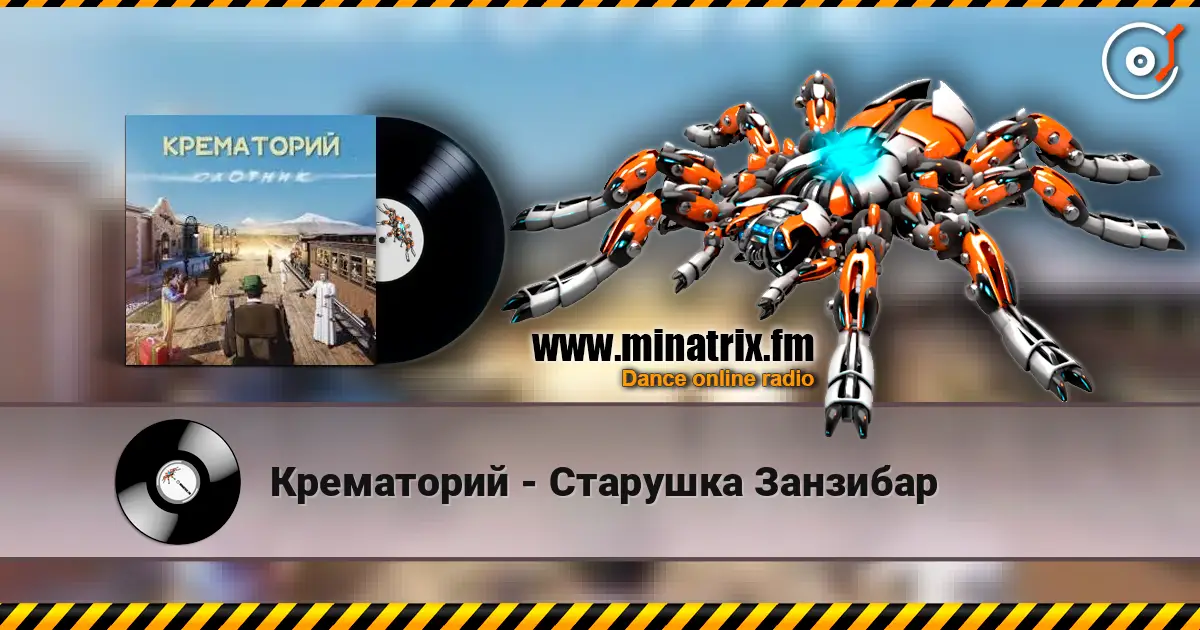 Крематорий - Старушка Занзибар online in hoher Qualität hören | Minatrix.FM