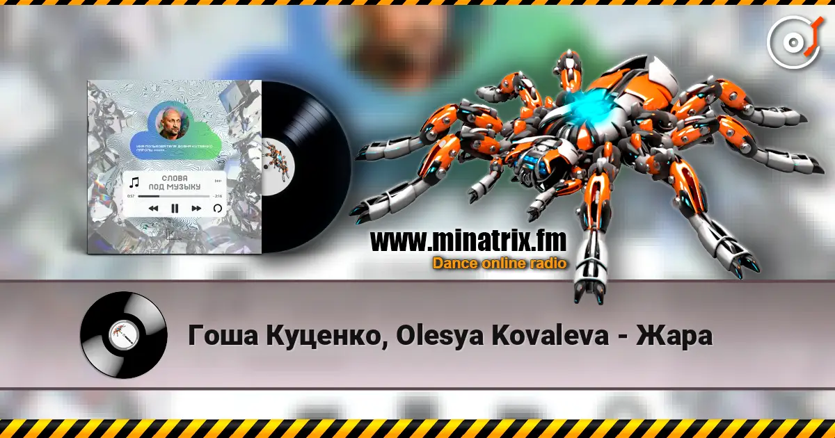 Гоша Куценко, Olesya Kovaleva - Жара online in hoher Qualität hören | Minatrix.FM