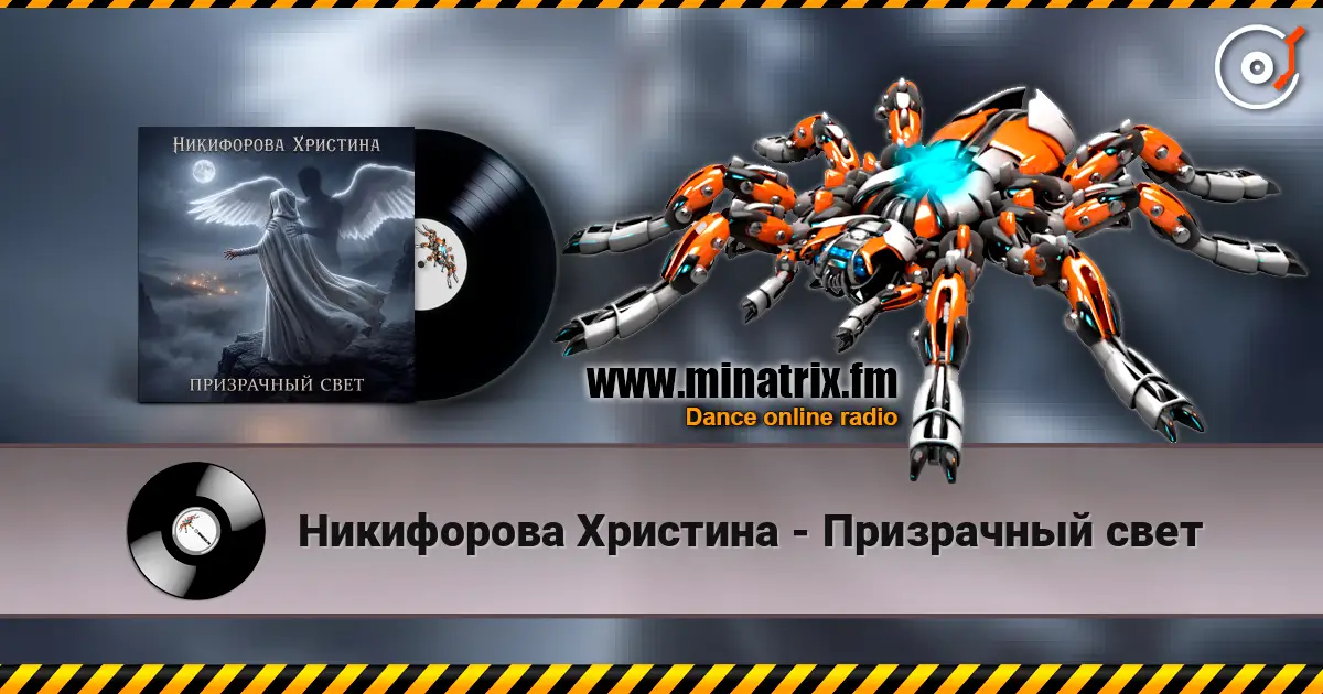 Никифорова Христина - Призрачный свет online in hoher Qualität hören | Minatrix.FM