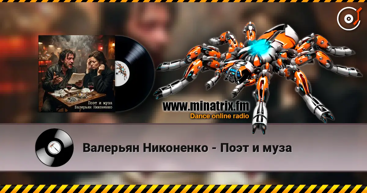 Валерьян Никоненко - Поэт и муза online in hoher Qualität hören | Minatrix.FM