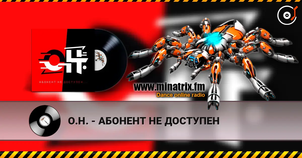 О.Н. - АБОНЕНТ НЕ ДОСТУПЕН online in hoher Qualität hören | Minatrix.FM