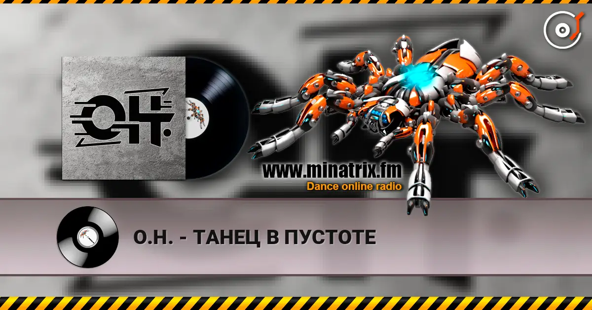 О.Н. - ТАНЕЦ В ПУСТОТЕ online in hoher Qualität hören | Minatrix.FM